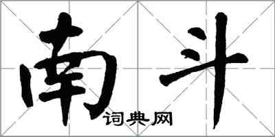 翁闓運南斗楷書怎么寫