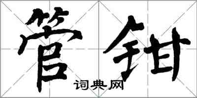 翁闓運管鉗楷書怎么寫