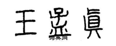 曾慶福王孟真篆書個性簽名怎么寫