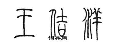 陳墨王佶洋篆書個性簽名怎么寫