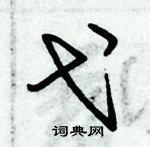 朱錫榮寫的硬筆草書弋