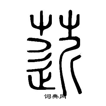 說文解字寫的菦