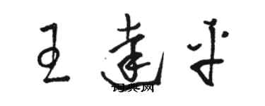 駱恆光王達平草書個性簽名怎么寫