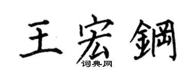 何伯昌王宏鋼楷書個性簽名怎么寫