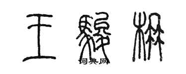 陳墨王駿楠篆書個性簽名怎么寫