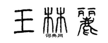 曾慶福王林麗篆書個性簽名怎么寫
