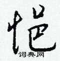 硬草書怎么寫好看_硬硬筆草書書法_硬鋼筆草書字帖