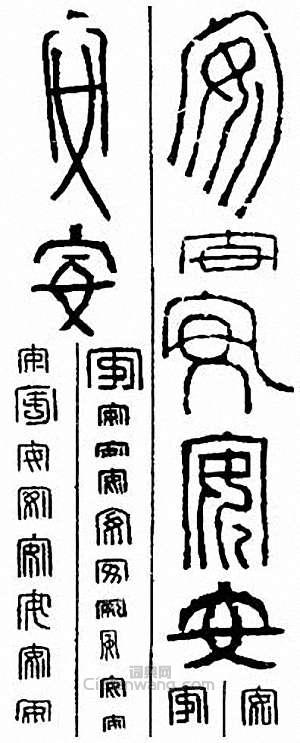 “安”篆刻印章