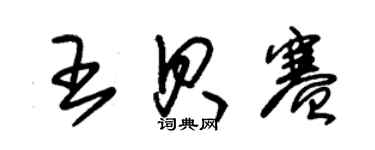 朱錫榮王貝賽草書個性簽名怎么寫