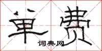 駱恆光單費隸書怎么寫