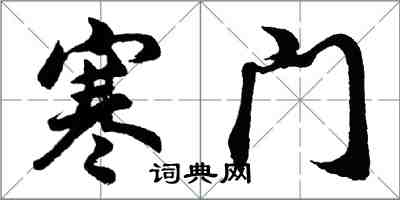 胡問遂寒門行書怎么寫