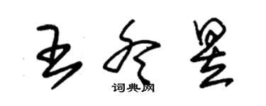 朱錫榮王冬昱草書個性簽名怎么寫