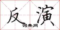 田英章反演楷書怎么寫
