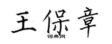 何伯昌王保章楷書個性簽名怎么寫