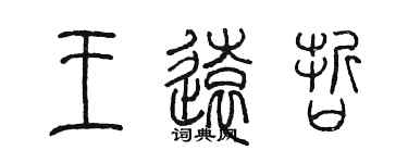 陳墨王遠哲篆書個性簽名怎么寫