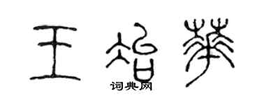 陳聲遠王冶華篆書個性簽名怎么寫