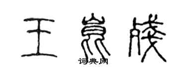 陳聲遠王昆殘篆書個性簽名怎么寫