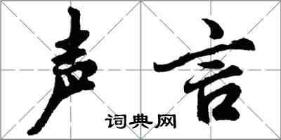 胡問遂聲言行書怎么寫