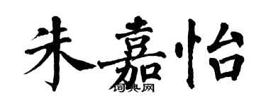 翁闓運朱嘉怡楷書個性簽名怎么寫