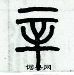 歷培堅寫的硬筆篆書辛