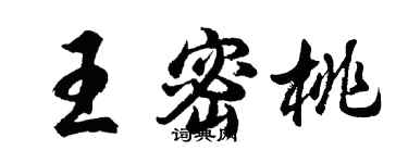 胡問遂王密桃行書個性簽名怎么寫