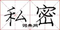 龐中華私密楷書怎么寫