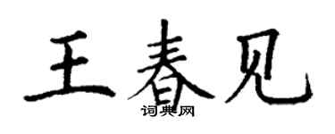 丁謙王春見楷書個性簽名怎么寫