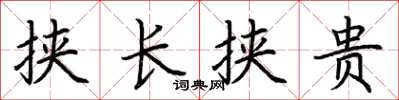 荊霄鵬挾長挾貴楷書怎么寫
