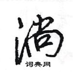 王旻寫的硬筆行書淌