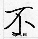 張標寫的硬筆楷書不