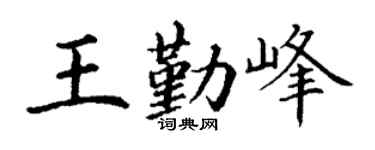 丁謙王勤峰楷書個性簽名怎么寫