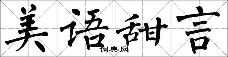 翁闓運美語甜言楷書怎么寫