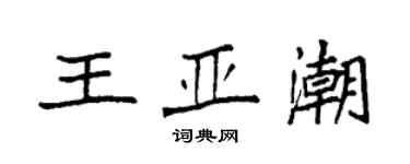 袁強王亞潮楷書個性簽名怎么寫