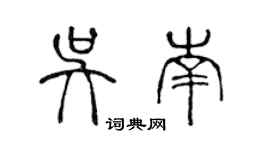 陳聲遠吳南篆書個性簽名怎么寫