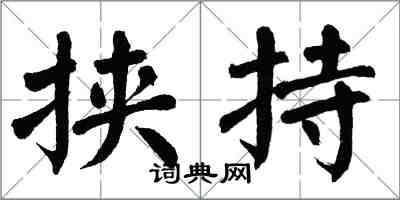 翁闓運挾持楷書怎么寫