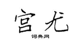 袁強宮尤楷書個性簽名怎么寫