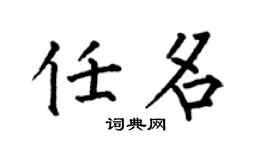 何伯昌任名楷書個性簽名怎么寫