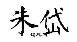 翁闓運朱岱楷書個性簽名怎么寫
