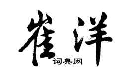 胡問遂崔洋行書個性簽名怎么寫