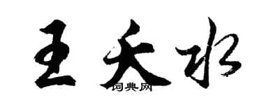 胡問遂王夭水行書個性簽名怎么寫