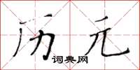 黃華生曆元楷書怎么寫