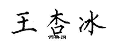 何伯昌王杏冰楷書個性簽名怎么寫