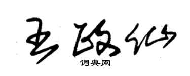 朱錫榮王政仙草書個性簽名怎么寫