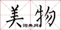 何伯昌美物楷書怎么寫