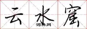 荊霄鵬雲水窟行書怎么寫