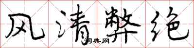 曾慶福風清弊絕行書怎么寫