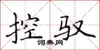 侯登峰控馭楷書怎么寫