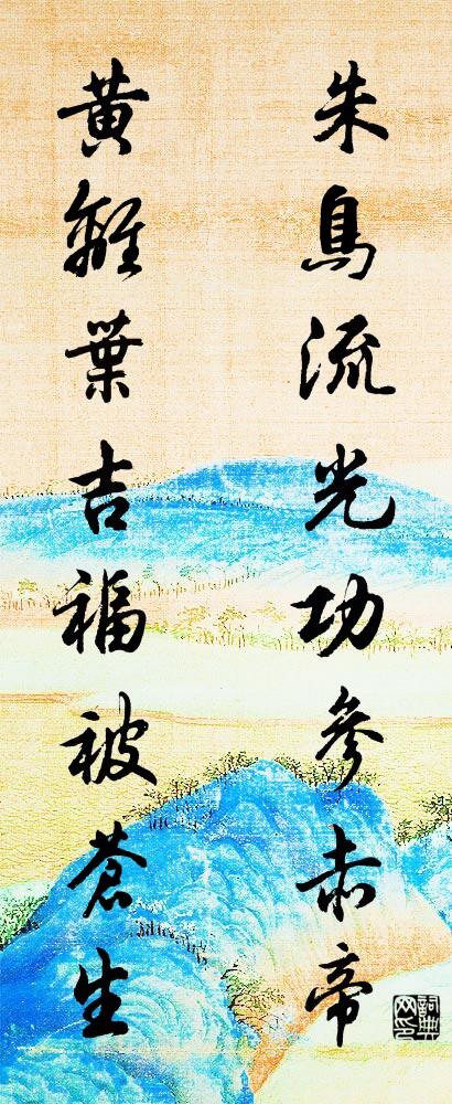 朱鳥流光,功參赤帝; 黃離葉吉,福被蒼生。怎么寫好看