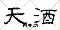曾慶福天酒隸書怎么寫