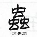 楊為國寫的硬筆隸書蟲